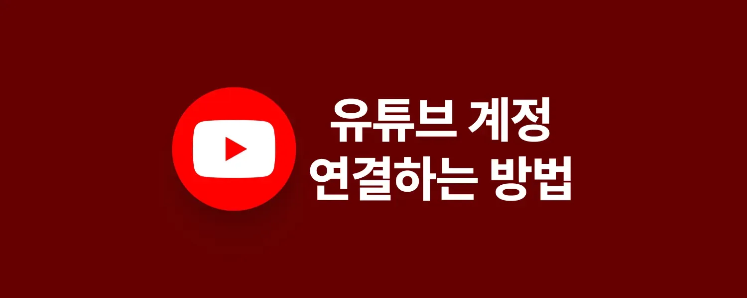 유튜브 연결 안내 (1/1)